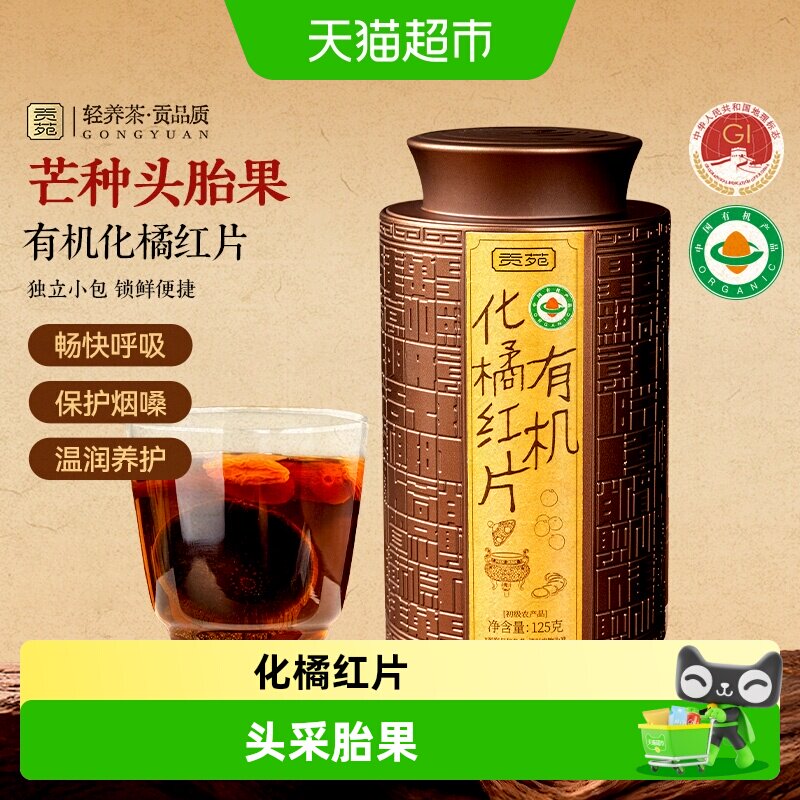 贡苑茶叶养生茶有机化橘红片芒种头采胎果小袋独立包装