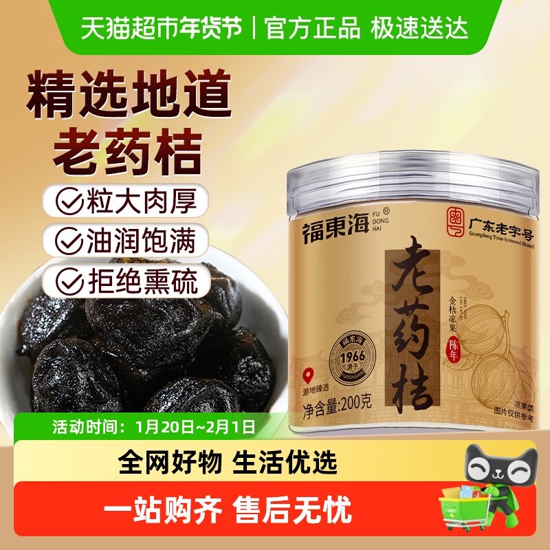 福东海老药桔陈年金桔干正宗黑金桔咸柑桔橘潮州特产罐装,传统滋补营养品,其他药食同源食品,淘宝优惠券,粉丝福利购,淘宝优惠卷