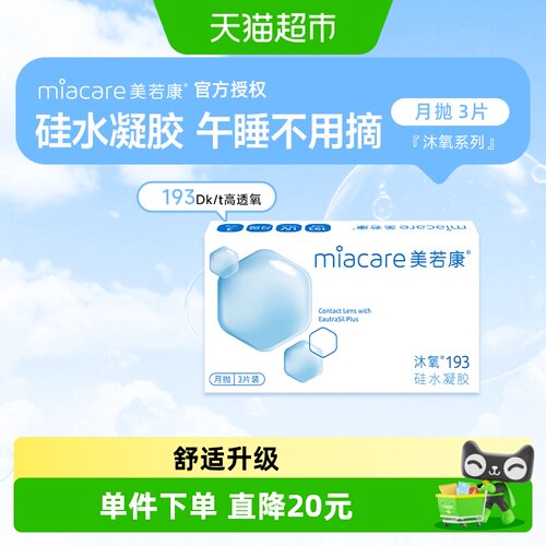 美若康193KD/t月抛隐形眼镜舒适