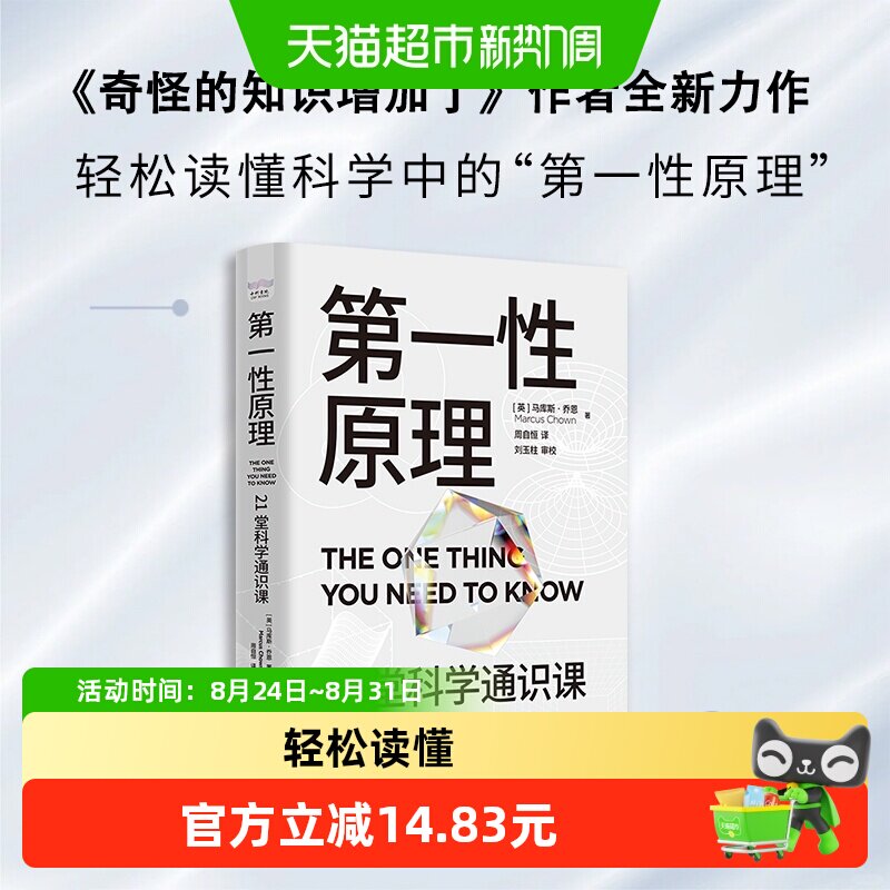 第一性原理21堂科学通识课