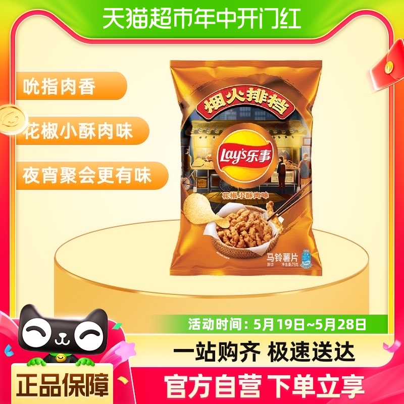 Lay's/乐事烟火排挡限定薯片花椒小酥肉味75gx1包零食夜宵小吃