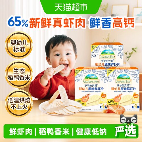 爷爷的农场婴标虾片宝宝零食