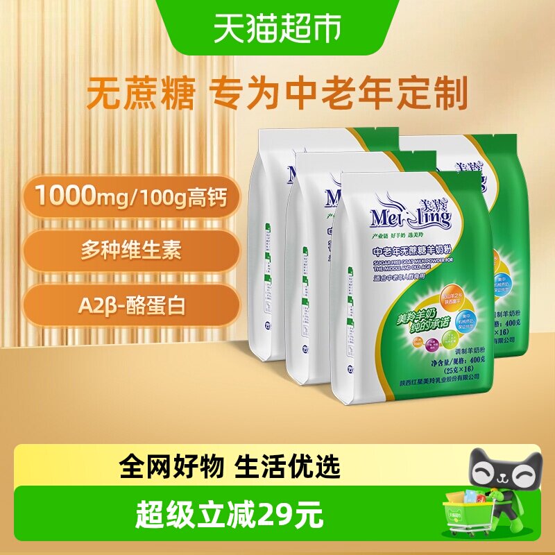 美羚无蔗糖羊奶粉中老年人羊奶粉高钙易吸收全家营养400g*4袋