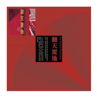 官方正版 中国新音乐 翻天覆地 LP黑胶唱片 留声机专用 12寸大碟