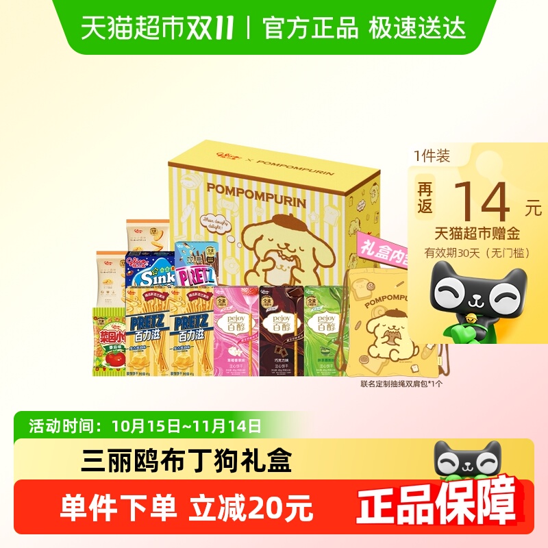 格力高x三丽鸥布丁狗礼盒