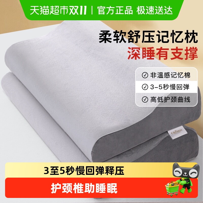 皇冠记忆棉枕头助睡眠慢回弹护颈