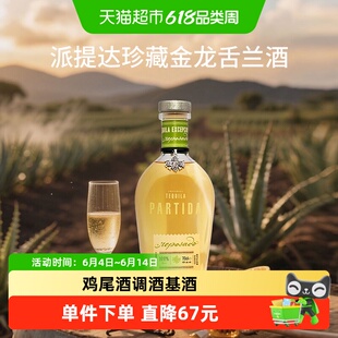 派提达珍藏金龙舌兰酒 墨西哥进口洋酒 Partida Tequila