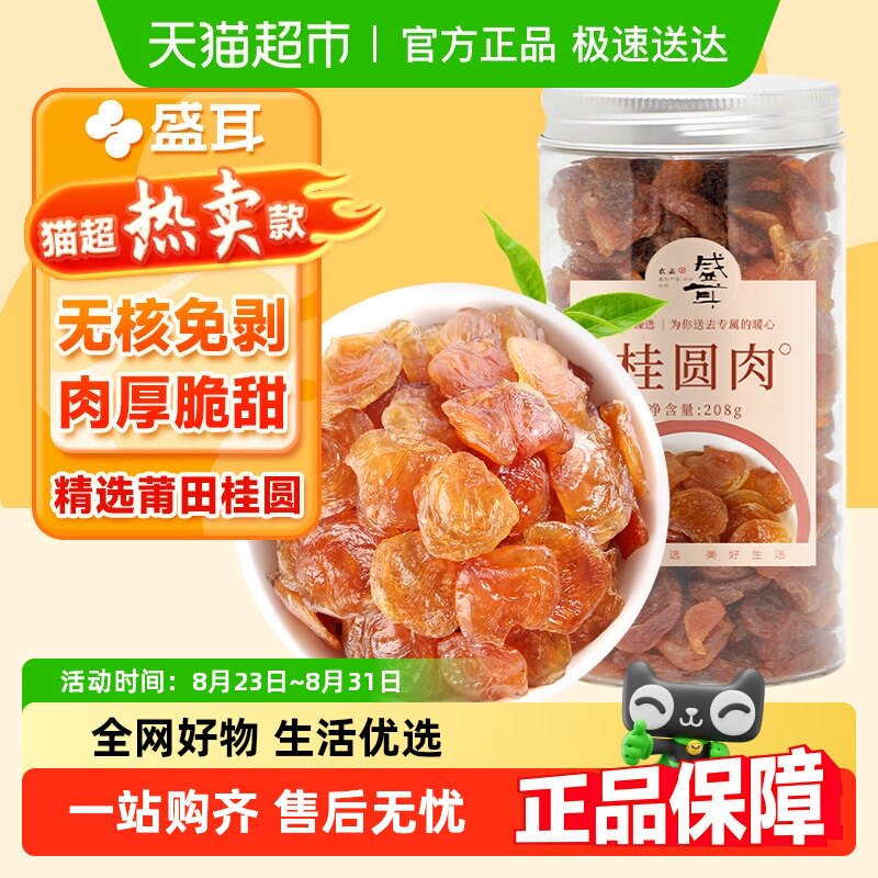 盛耳桂圆肉福建龙眼肉无核免剥龙眼肉龙眼干货肉厚泡水