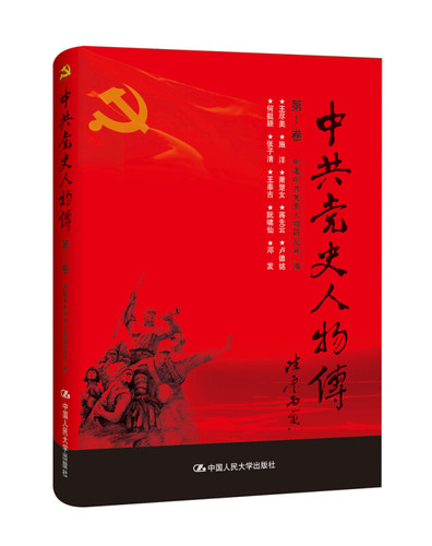 正版新书 史人物传:卷 中国史人物研究会编 中国人民大学出版社