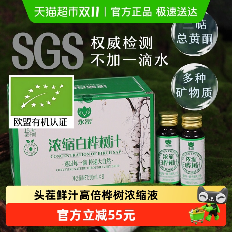 【高倍浓缩液】永富白桦树汁大兴安岭特产100%含三萜总黄酮矿物质