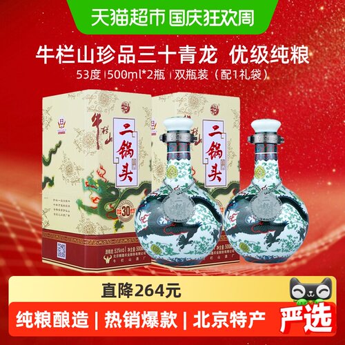 牛栏山二锅头53度珍品(30)青龙500ml*2瓶清香型高度白酒含手提袋 - 封面