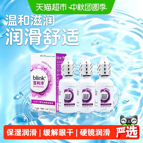 blink硬性角膜塑形镜15ml×3瓶