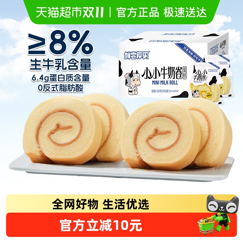 牛奶蛋糕卷320g牛乳瑞士卷三明治蛋糕点宝宝儿童营养早餐面包零食