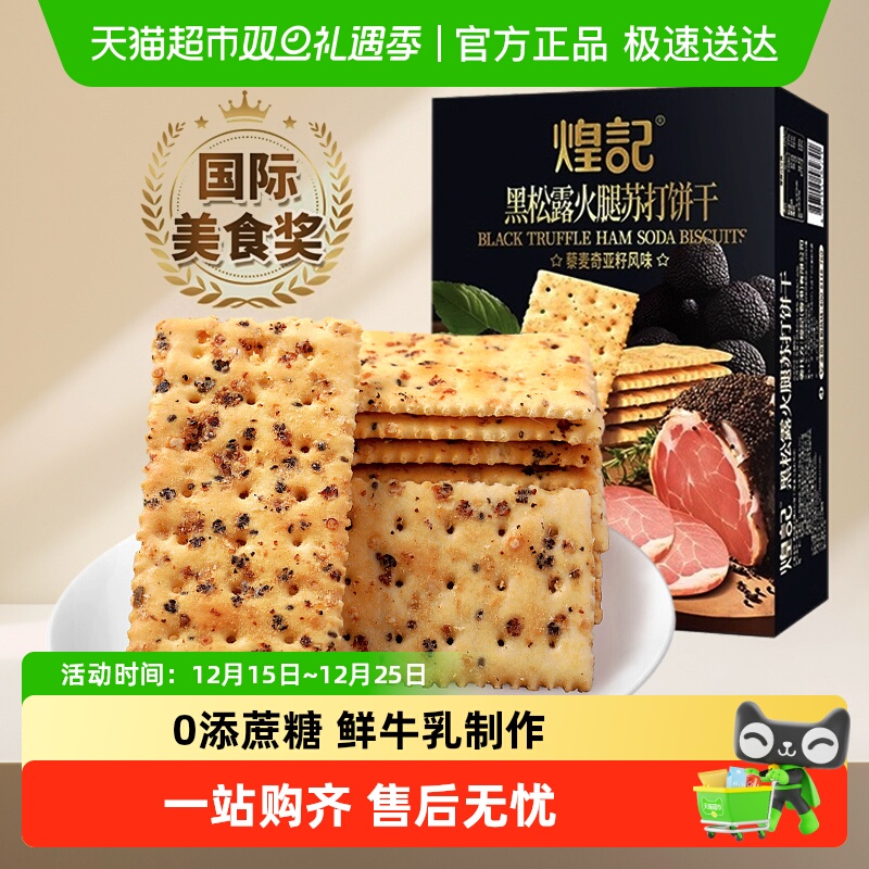 香港煌记黑松露火腿苏打饼干