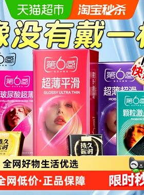 第六感超薄避孕套玻尿酸男用正品旗舰001安全套持久情趣高潮家庭t