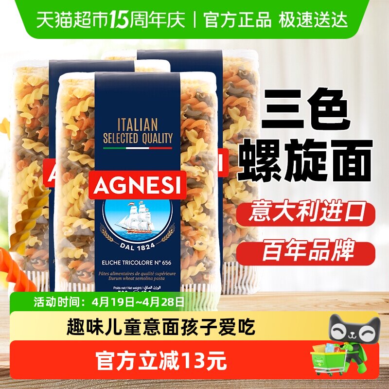 安尼斯656号三色螺旋形意大利面儿童低脂速食趣味意粉