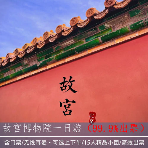 北京故宫小团讲解含门票
