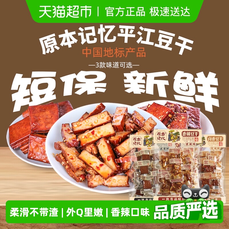 原本记忆豆腐干湖南特产平江豆干开袋即食休闲食品豆腐干小零食