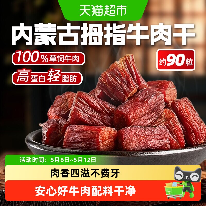内蒙古拇指牛肉粒风干牛肉干休闲零食特产即食健身高蛋白