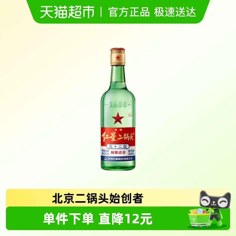红星二锅头大二绿瓶52度500ml单瓶装清香型白酒纯粮口粮酒