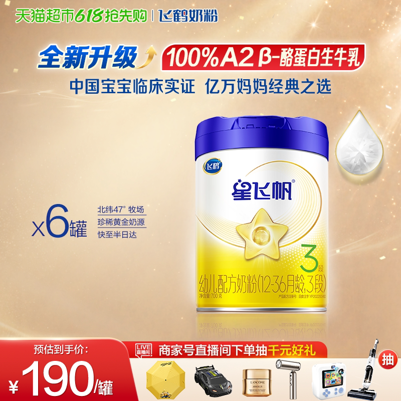 【升级A2奶源】飞鹤星飞帆婴幼儿配方奶粉3段12-36月龄700g*6罐