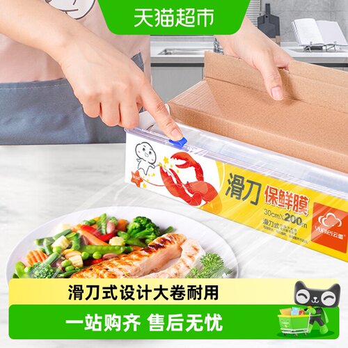云蕾滑刀式冷热保鲜膜防尘不串味