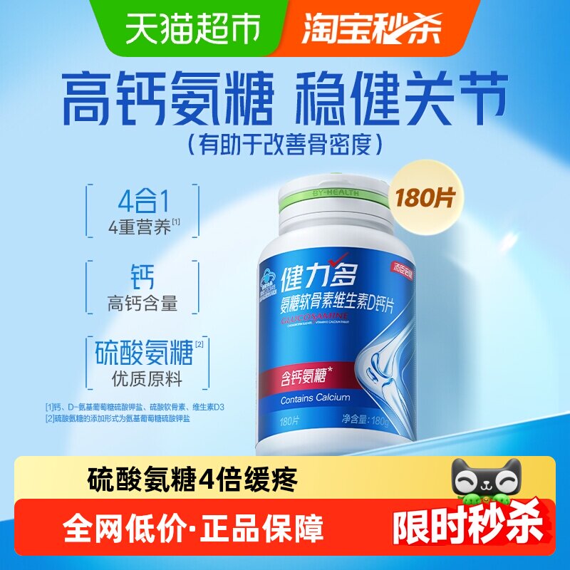 汤臣倍健健力多高钙氨糖新品上市