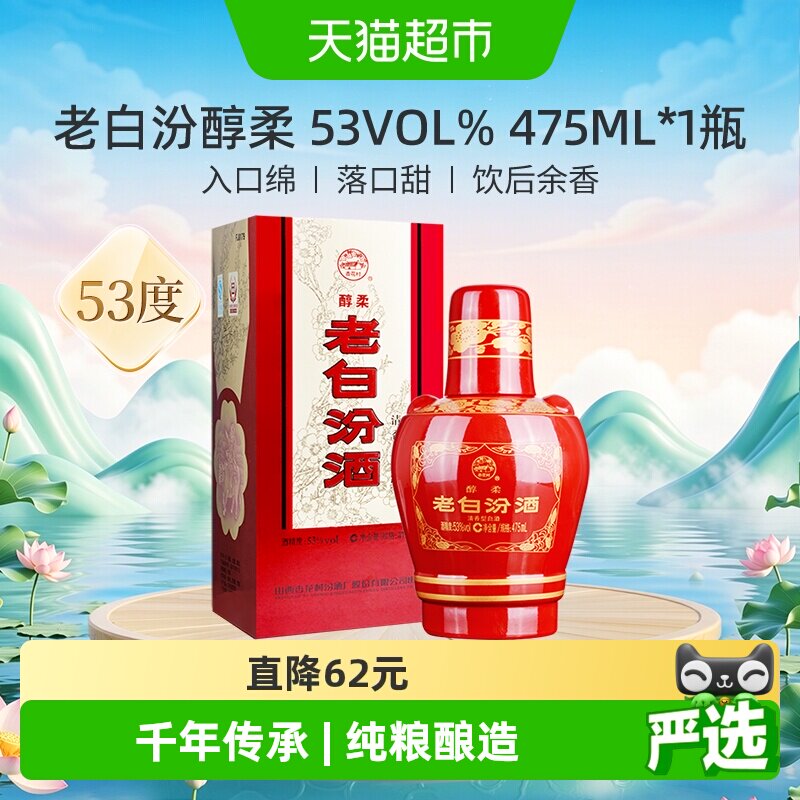 汾酒山西杏花村53度醇柔老白汾酒475mL*1瓶盒装清香型白酒喜酒