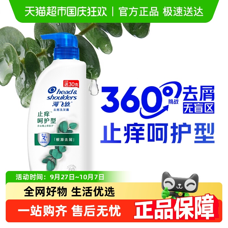 海飞丝止痒呵护去屑洗发水430g
