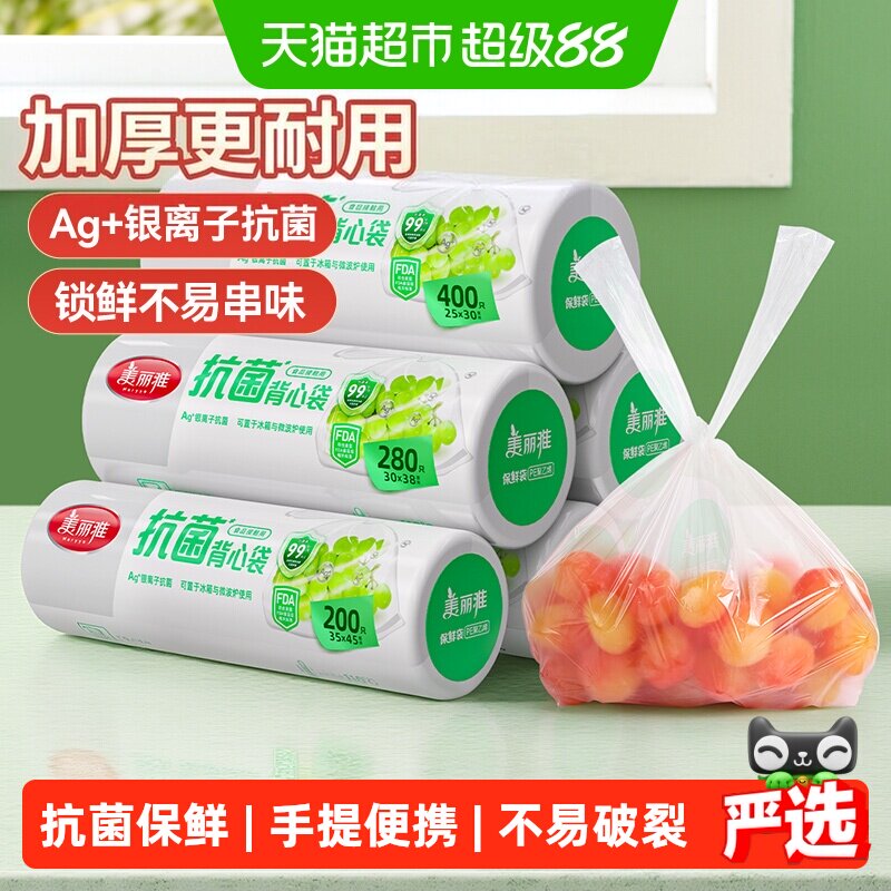 美丽雅抗菌保鲜袋点断背心家用食品袋加厚冰箱保鲜收纳袋