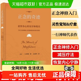 正版 正念 一行禅师著 安详和悦乐 书籍 奇迹：获得身心