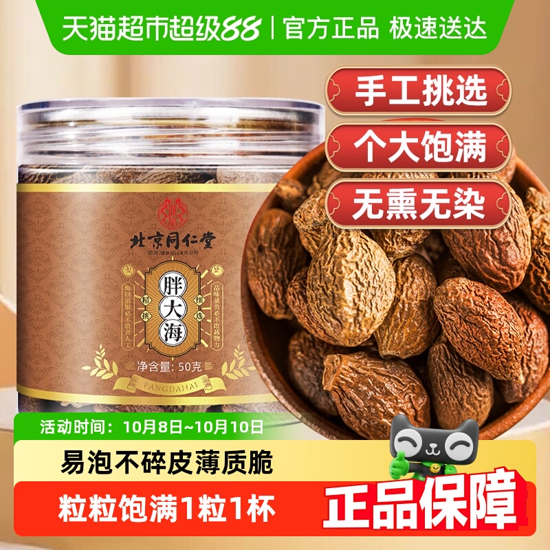 北京同仁堂胖大海罗汉果菊花茶泡水喝胖大海正宗可搭配化橘红胎菊