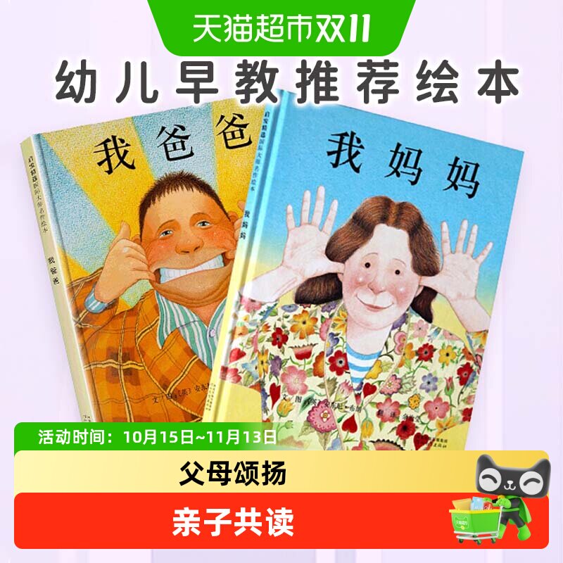 精装硬壳我爸爸我妈妈绘本3-6岁儿童宝宝图书早教启蒙亲子故事书