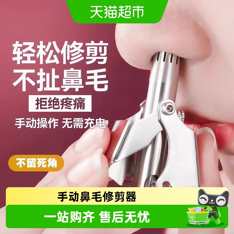 鼻毛修剪器不锈钢手动鼻毛修剪刀清理神器可水洗机械式男女通用