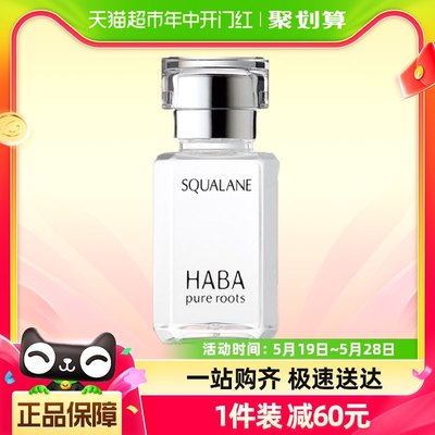 HABA鲨烷精纯美容油15ml修护精华角鲨烷油1代