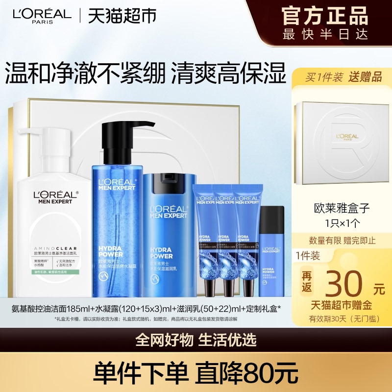 欧莱雅男士护肤品套装氨基酸洗面奶控油水能爽肤水滋润乳补水礼物