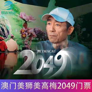 [澳门美狮美高梅2049-2049电子票]澳门美狮美高梅2049门票 支持选位 电子票