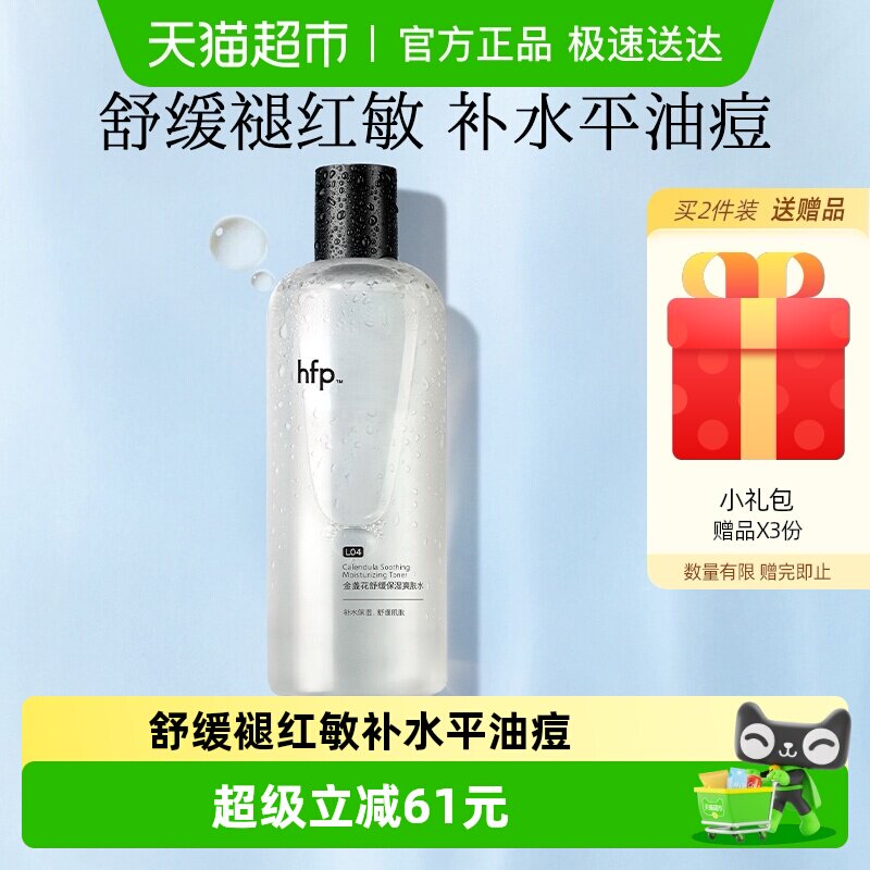 hfp金盏花爽肤水油皮痘肌湿敷水修护补水乳保清爽控油化妆水