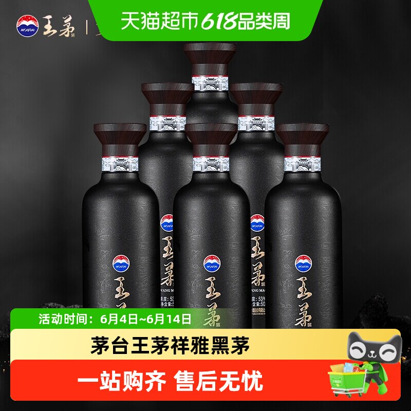 茅台王茅祥雅黑茅 酱香型白酒53度 500ml*6瓶商务送礼亲朋小聚