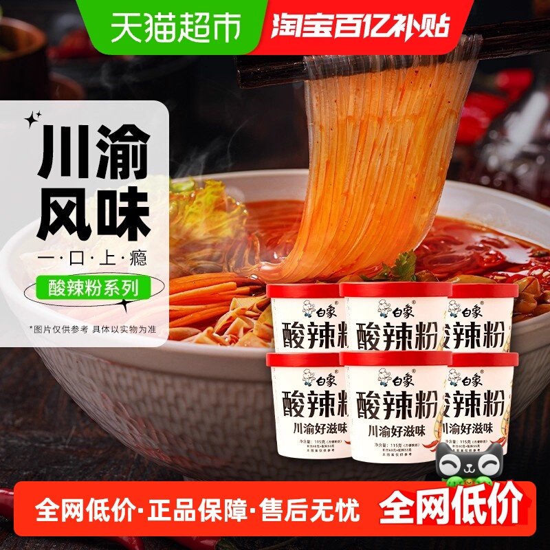 白象川渝酸辣粉115g*6桶方便速食夜宵米线粉面丝,粮油调味/速食/干货/烘焙,冲泡方便面/拉面/面皮,淘宝优惠券,粉丝福利购,淘宝优惠卷
