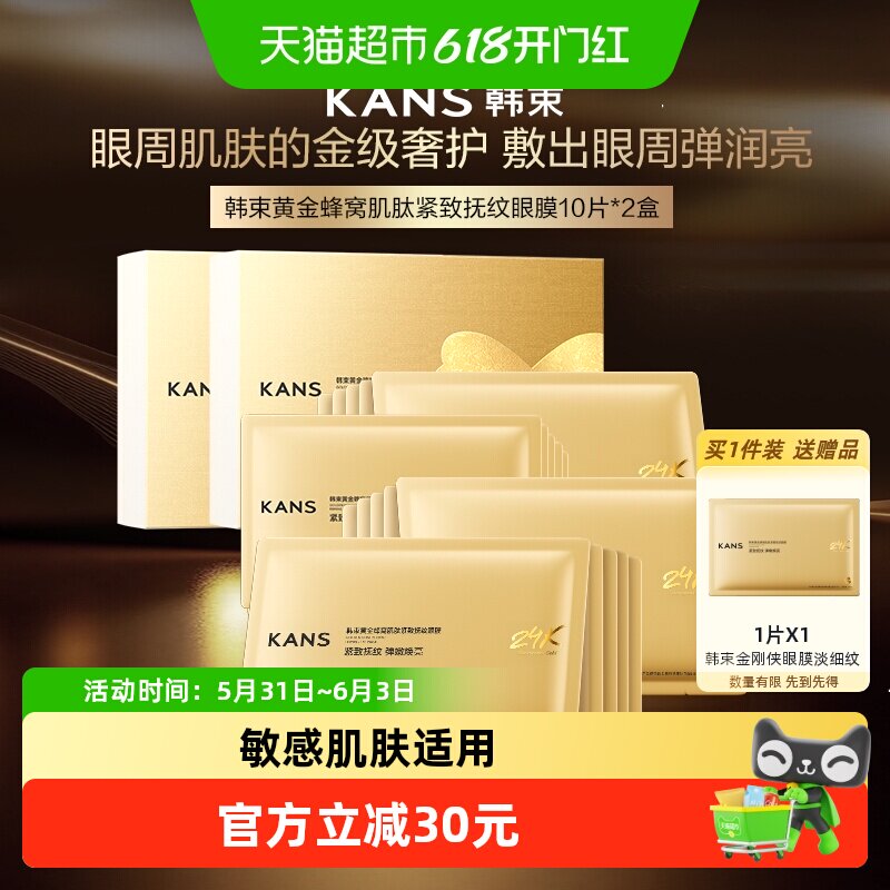 韩束金刚侠胶原炮眼膜贴20片补水抗皱紧致抗衰保湿淡化细纹黑眼圈