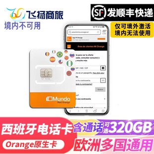 欧洲电话卡Orange西班牙5G/4G手机流量上网卡差旅游欧盟多国sim卡