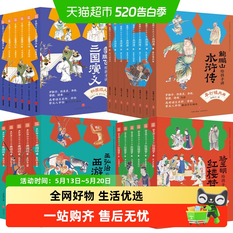 名家给孩子讲四大名著全25册王弘治给孩子讲西游记鲍鹏山讲水浒传