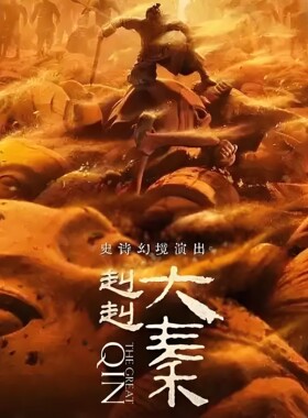 西安赳赳大秦演出票