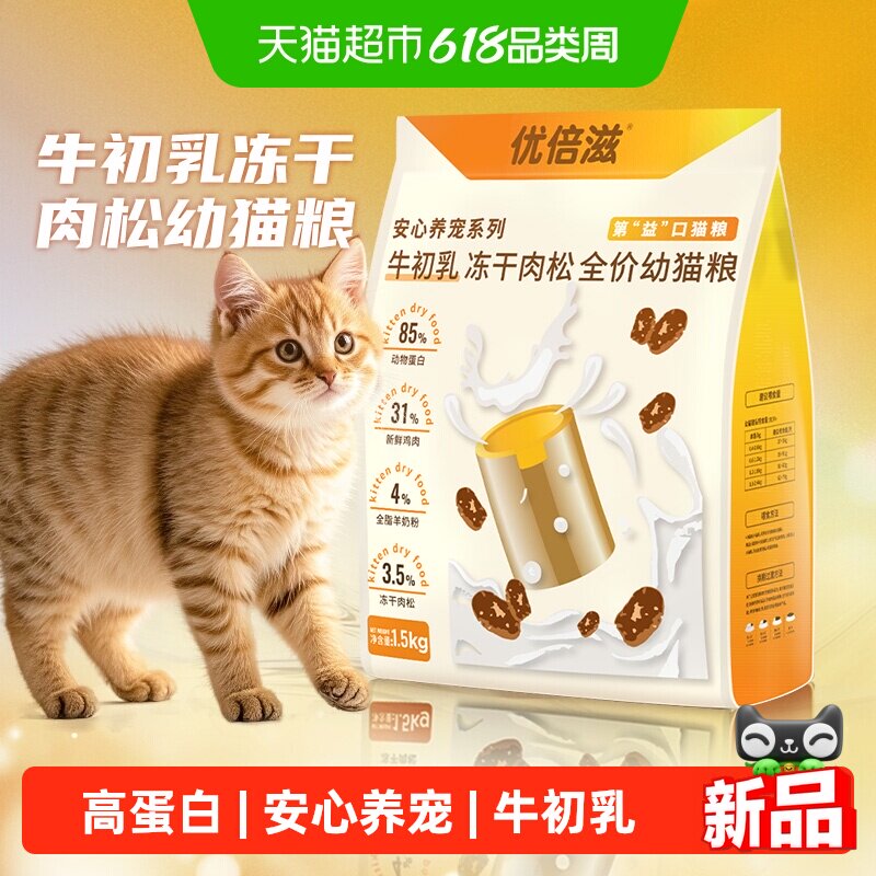 优倍滋安心养宠系列牛初乳冻干肉松全价幼猫粮1.5kg