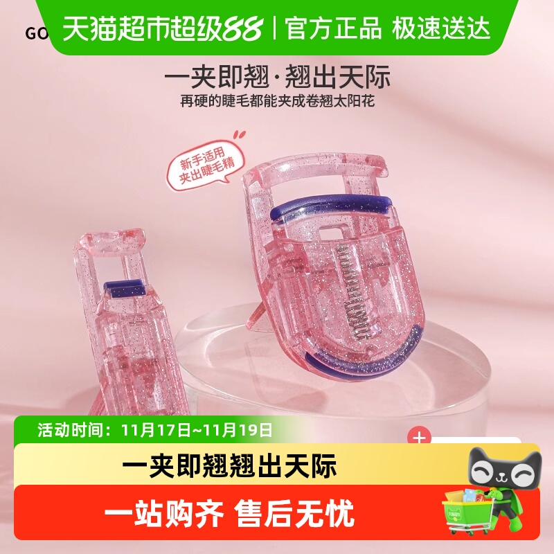 古迪卷翘持久定型睫毛夹