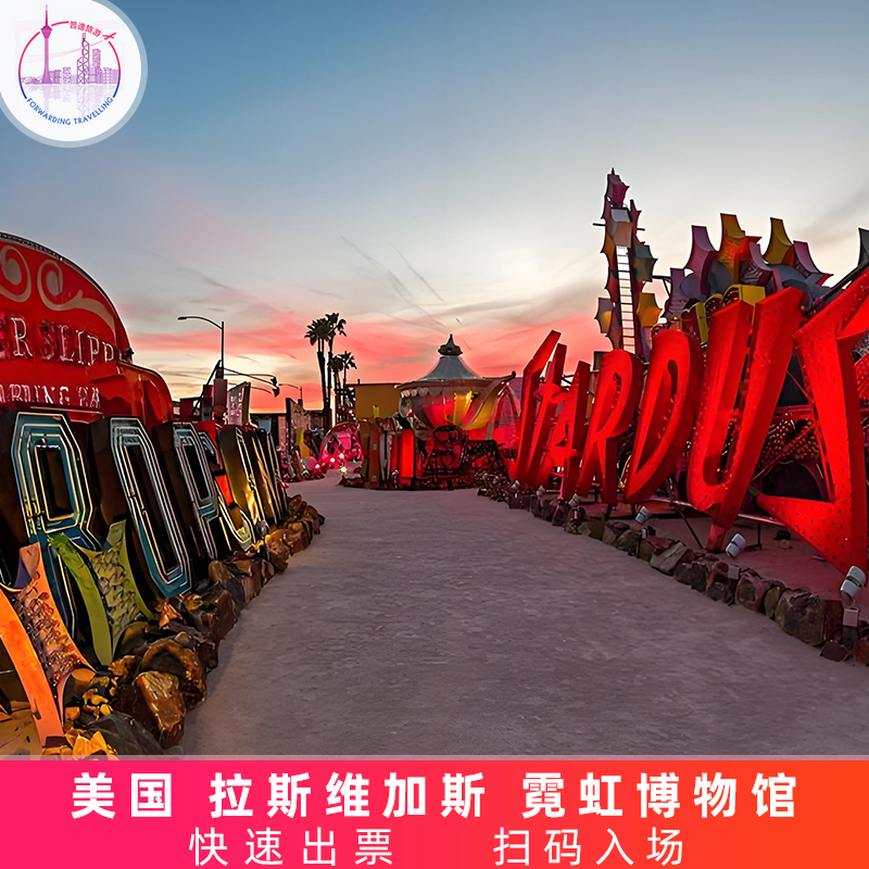 [霓虹博物馆-门票]美国 内华达 拉斯维加斯 霓虹博物馆