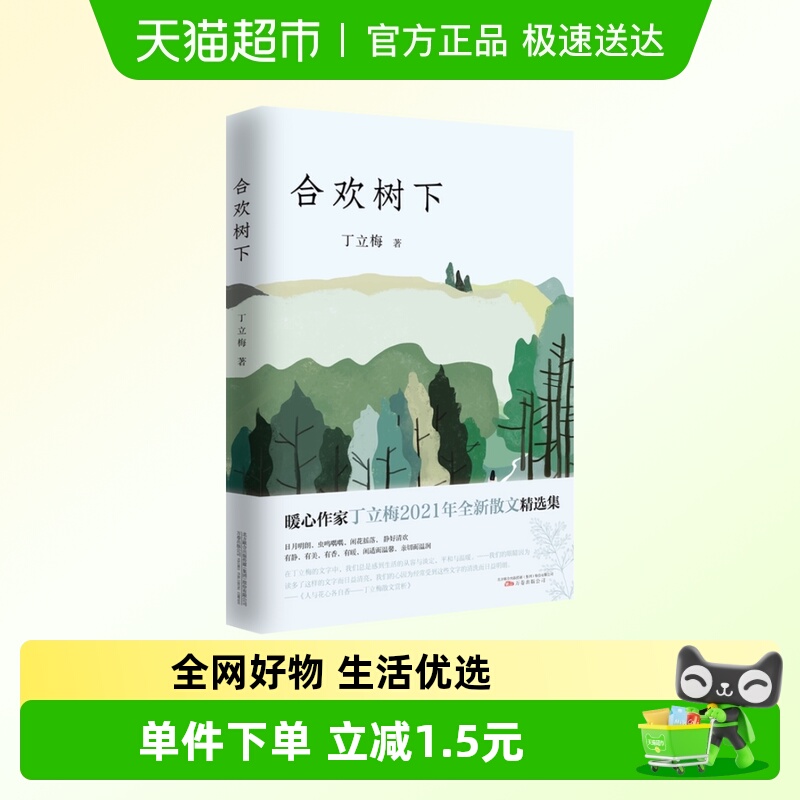 合欢树下丁立梅