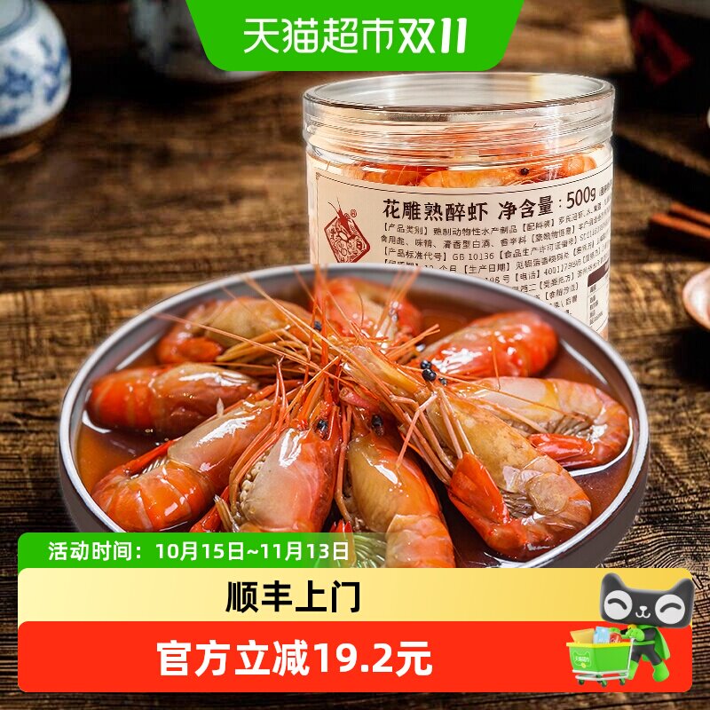 顺丰上门丰收日花雕熟醉虾500g罗氏沼虾酒香味河虾即食冷菜下酒菜