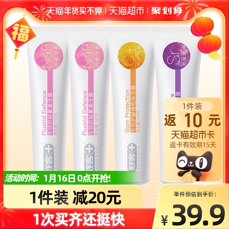 舒客多效牙膏防蛀固齿维生C养护舒敏亮白去渍净白4支家庭装超值